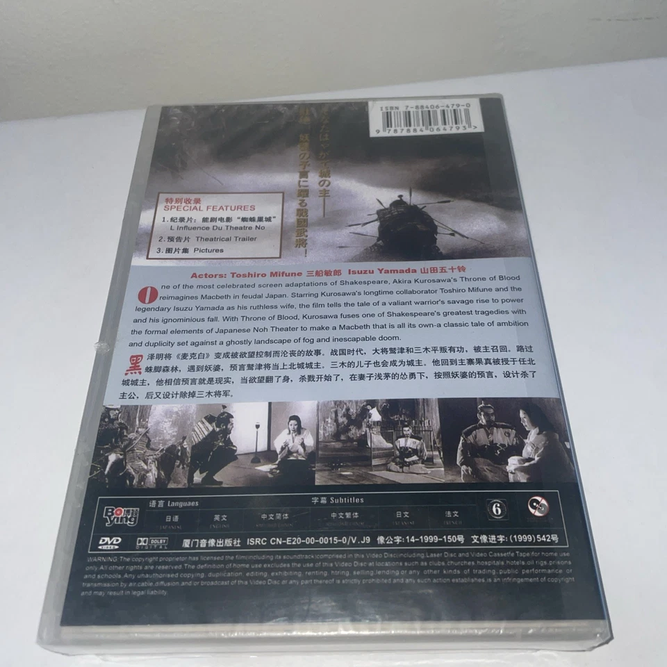 Akira Kurosawa DVD Lot Throne of Blood (New & Sealed) & The Bad Sleep Well (VGC) - Image 3 of 4