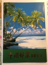 livret annee complete timbre poste neuf de chine de 1993