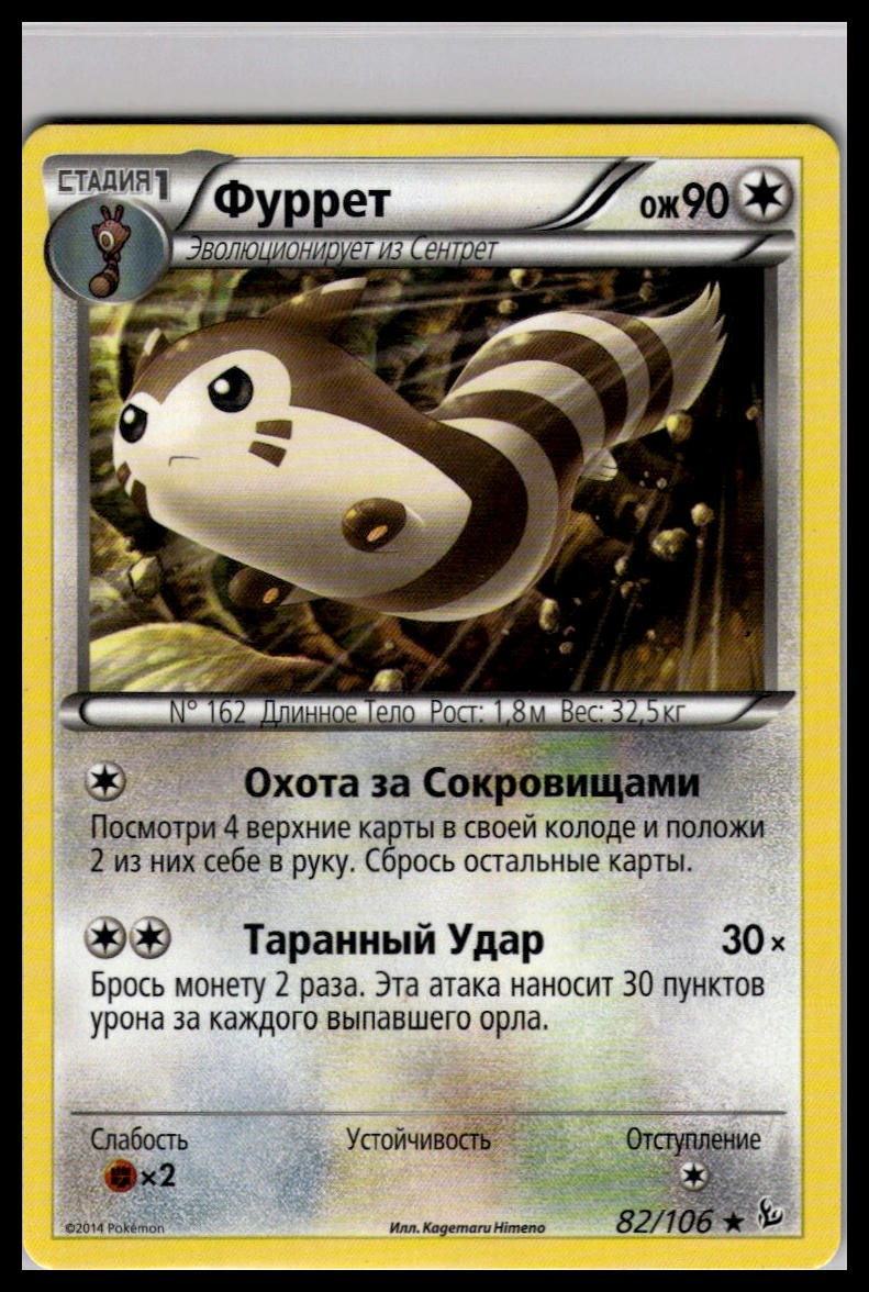 Furret 82/106 | Pokemon 2014 XY - Flashfire Russian Language [US Seller]