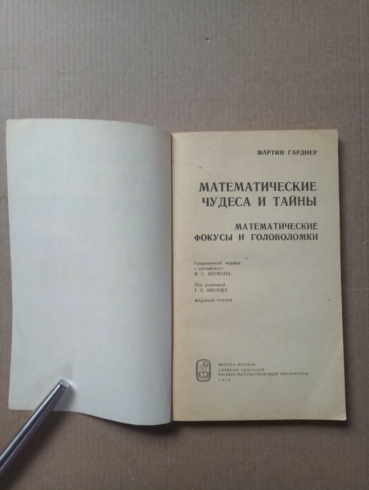Математические чудеса и тайны Гарднер Russian Illustrated Mathematics Magic   - Image 2 of 4