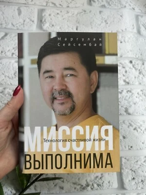 Маргулан Сейсембай Миссия выполнима. Технология счастливой жизни. Мягкая обл. - Bild 1 von 4