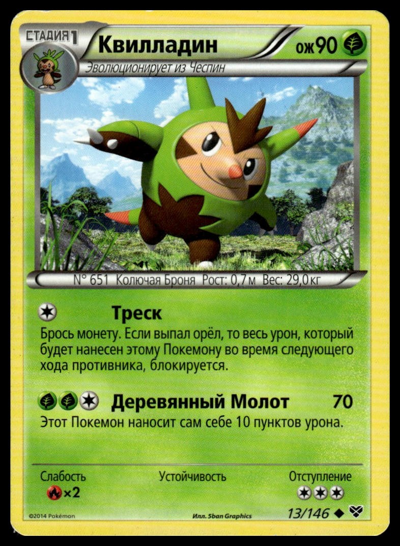 Quilladin 13/146 | Pokemon 2014 XY Base Set Russian Language [US Seller]