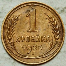 1926 RUSSIA USSR 1 KOPEK (AU)