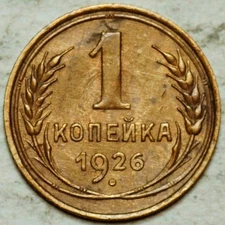 1926 RUSSIA USSR 1 KOPEK (AU)
