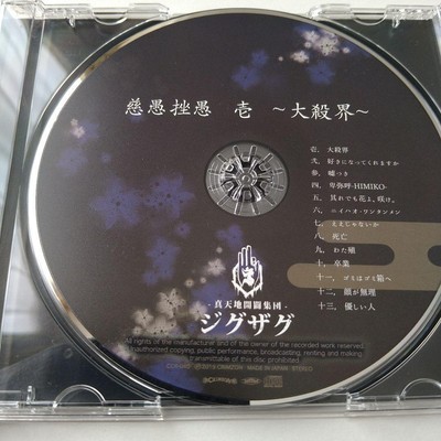 -真天地開闢集団- ジグザグ 慈愚挫愚 壱 大殺界 初回限定盤 慈愚挫愚 弐 ～真天地～ - Album by -真天地開闢集団-ジグザグ | Spotify