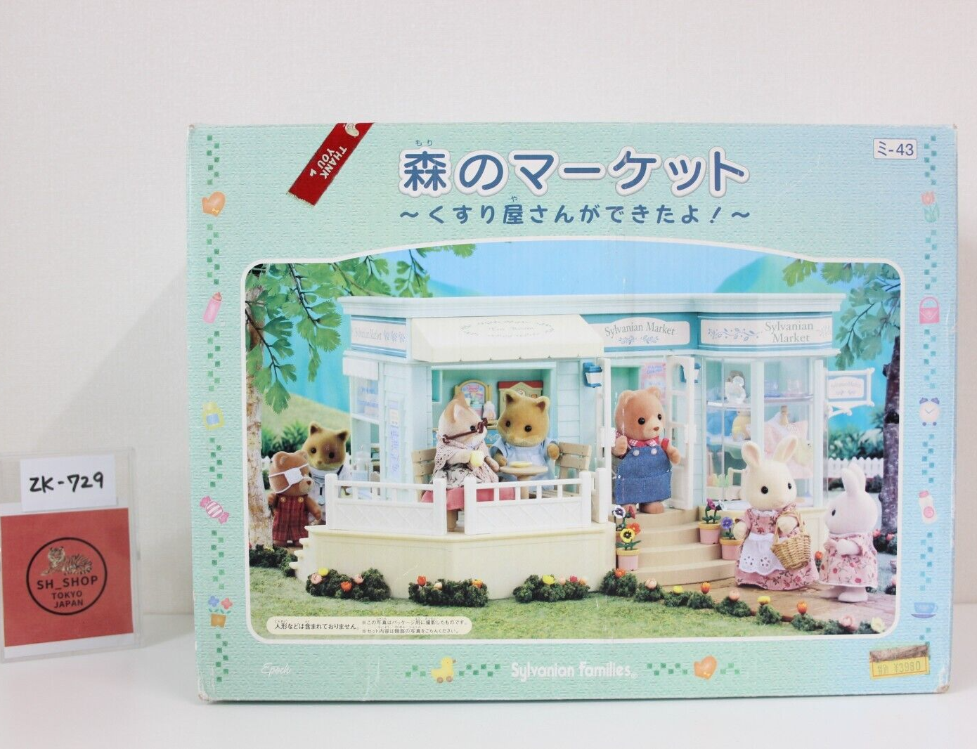 【美品】森のマーケット くすり屋さんができたよ！ サンプルハウス シルバニアファミリー 森のマーケット くすり屋さんができたよ シルバニア