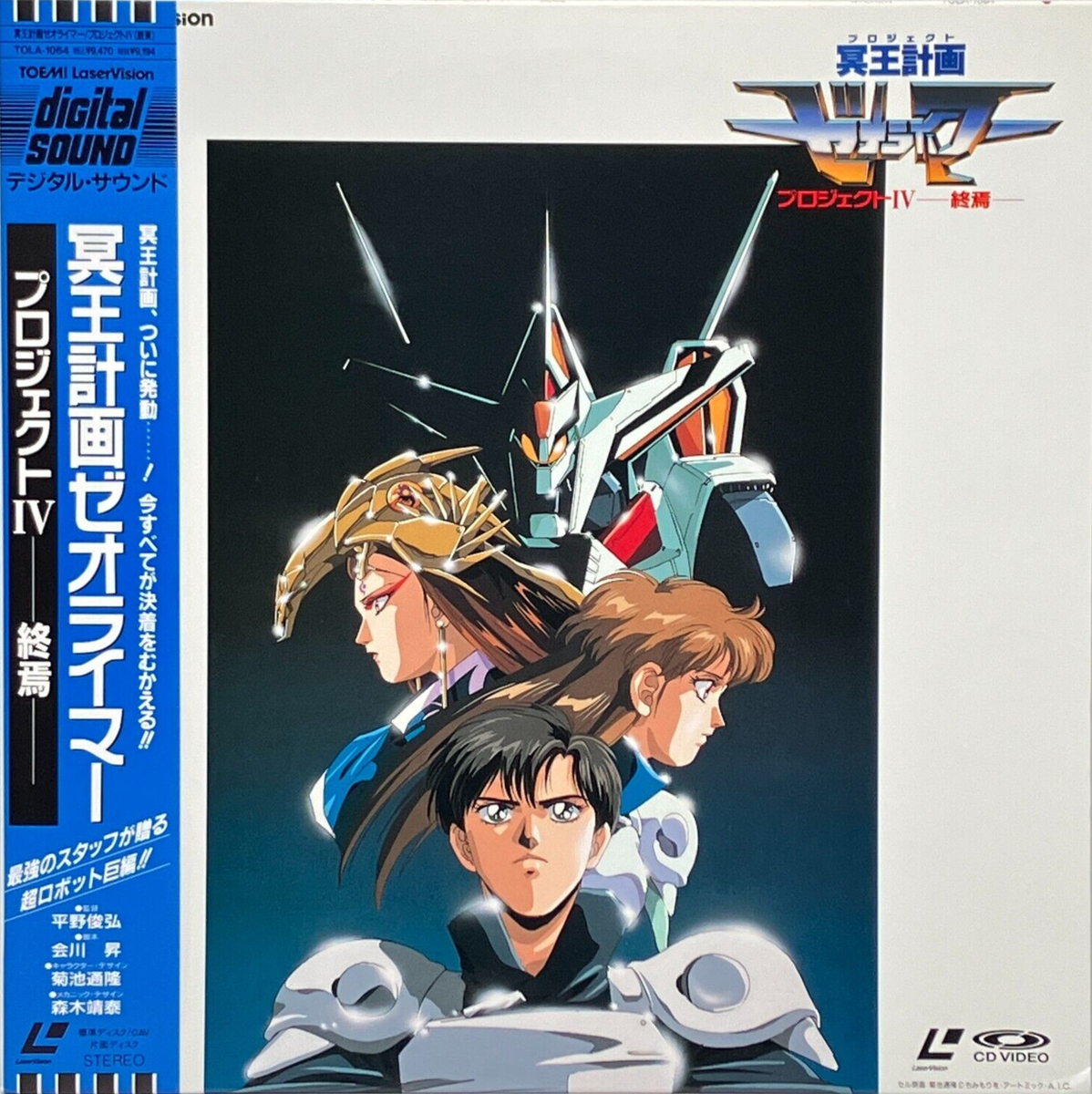 Hades Project Zeorymer Vol.4 LD Laser Disc 1990 OBI Japan NTSC | eBay