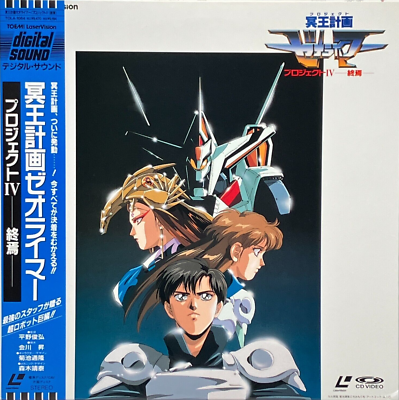Hades Project Zeorymer Vol.4 LD Laser Disc 1990 OBI Japan NTSC | eBay