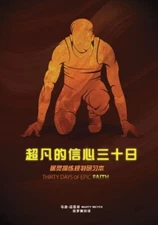 超凡的信心三十日(简) - Thirty Days of Extraordinary Faith (Jane) - (Paperback, Maddie)