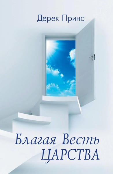 Good News Of The Kingdom - Russian Derek Prince Taschenbuch Russisch 2014 DPM-UK-image