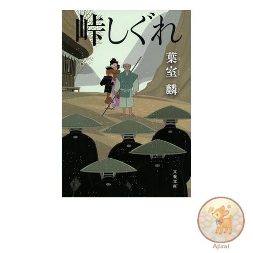 Book Touge Shigure Bunshun Bunko 36-18