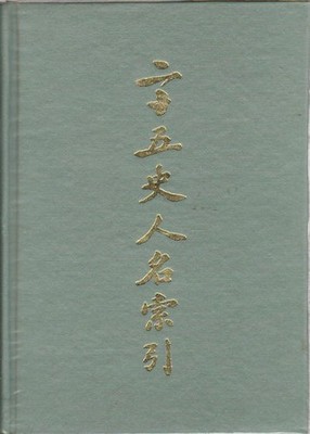 TAIWAN KAI MING BOOKSTORE / 二十五史人名索引 Er shi wu shi ren ming suo