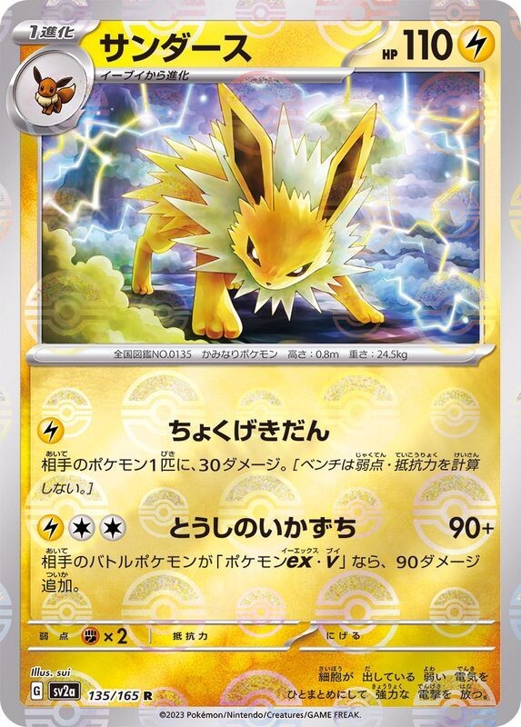 2023 Near Mint Pokemon Jolteon 135/165 Reverse 151 SV2a Japanese Poke Ball