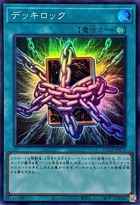 LOCR-JP075 - Yugioh - Japanese - Deck Lockdown - Super