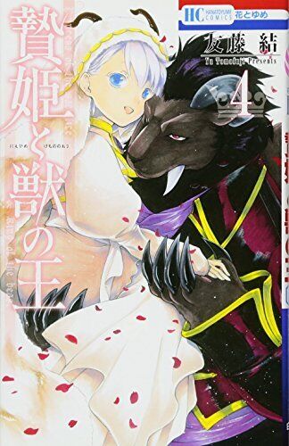 Sacrificial Princess and the King of Beasts vol.4 manga in lingua giapponese - Foto 1 di 2