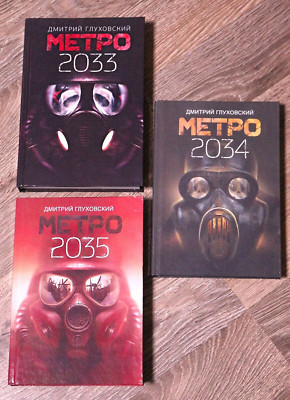 Набор книг Дмитрий Глуховский Метро 2033 2034 2035 Russian Book Metro Hardcover