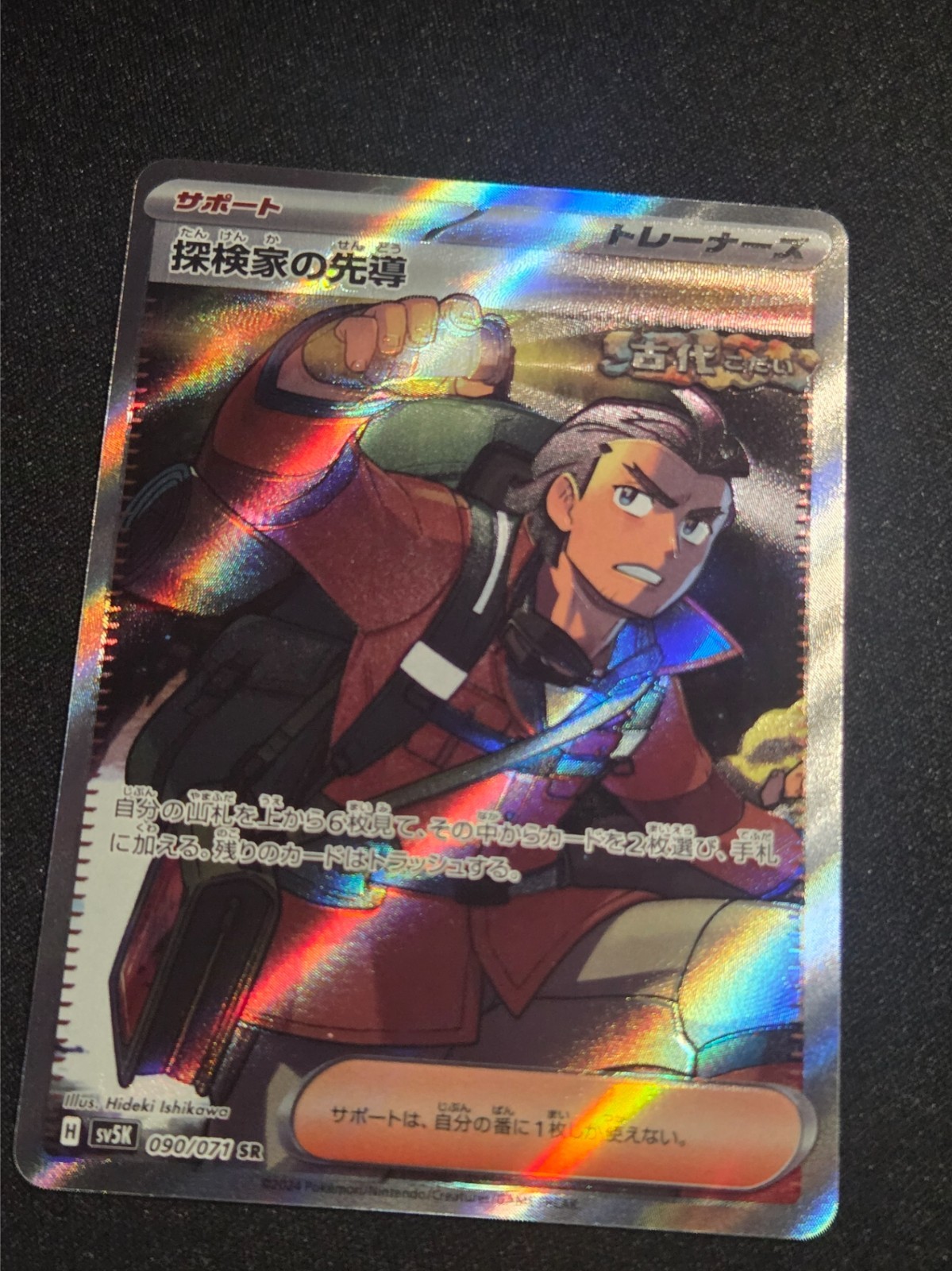 Explorer's Guidance - Super Rare SV5K: Wild Force 090/071 NM