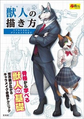 How to draw furry charactes - Kemono manga patterns - 2019 Japan