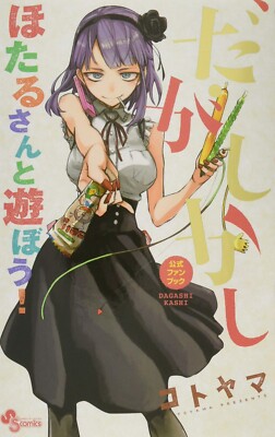 Kotoyama: Dagashi Kashi Official Fan Book ''Hotaru-san to Asobou!'' JAPAN 