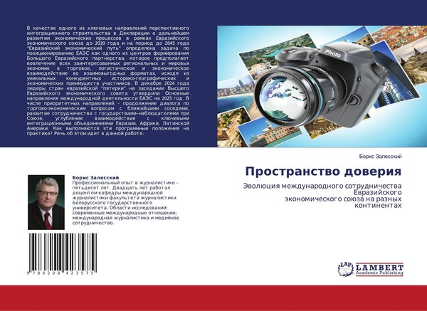 Boris Zalesskij | Prostranstwo Doweriq | Taschenbuch | Russisch (2025)-image