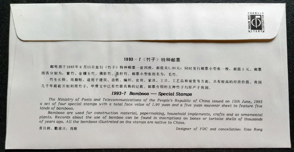 China 1993-7 Flora Bamboo Leaf Plants S/S Stamp FDC 竹子小型张邮票首日封 - Image 2 of 2
