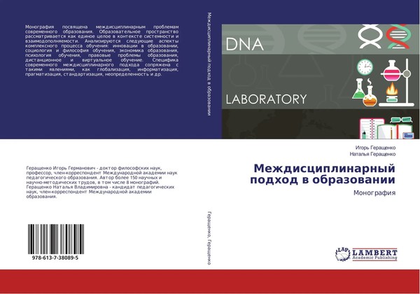 Igor' Geraschenko (U. A.) | Mezhdisciplinarnyj Podhod W Obrazowanii | Buch-image