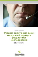 Russkaya Spontannaya Rech': Korpusnyy Podkhod I Rezul'taty Issledovaniya Buch