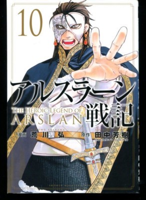 The Heroic Legend of Arslan 1st EditionVol.10 Hiromu Arakawa Manga 240424