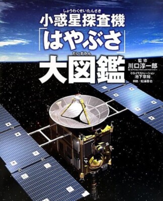 Asteroid explorer ''Hayabusa'' encyclopedia Japanese Book