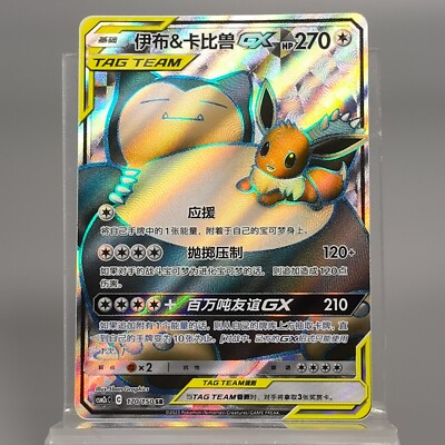 Pokemon TCG Chinese Eevee & Snorlax GX SR - Sun & Moon, CSM2cC 170/150 NM