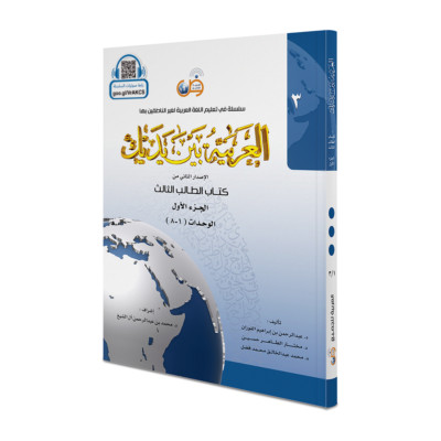 Arabic Between Your Hands Textbook: Level 3, Part 1 with online audio content