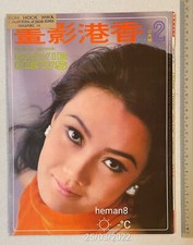 1970 Feb 香港影畫 Shaw Brothers Hong Kong Movie News magazine David Chiang Ting Pei