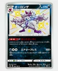 Shiny Grimmsnarl S 284/190 S4a Shiny Star V - Pokemon Card Japanese