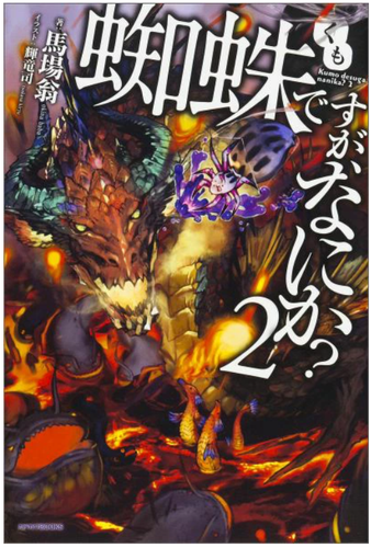 So I'm a Spider, So What? ( Kumo desuga nanika ? ) Novel Ver. Japan NEW - Picture 3 of 17