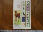 Japan Stamp First Day Cover Greetings Eto Calligraphy Large format 2013