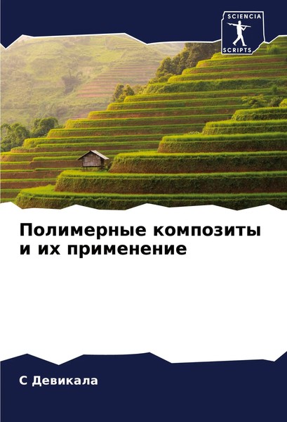S. Dewikala | Polimernye Kompozity I Ih Primenenie | Taschenbuch | Russisch-image
