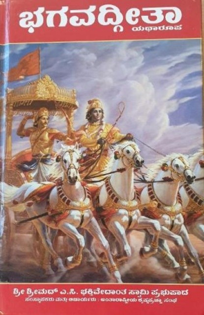 Bhagavad Gita As it is- Kannada - Image 4