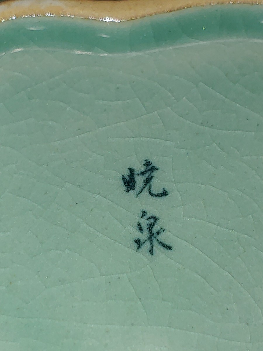 中国 鈞窯写　龍形皿（洗筆）　f2250403 EF 58 A small painted Cizhou jar<br><br>元磁州窯花紋小罐