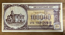 Belarus Emergency Issue Banknote. 100,000 Ruble. Dated 1994.