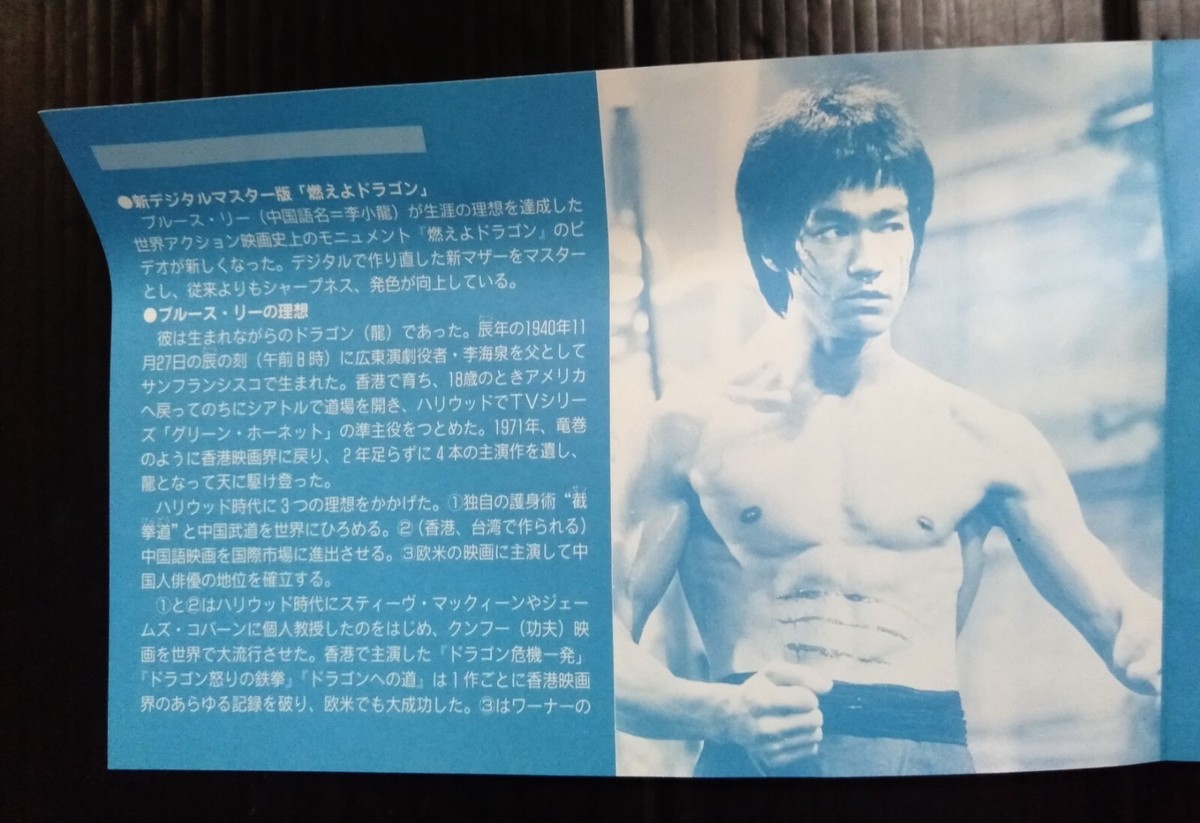 Enter the Dragon BRUCE LEE 李小龍 TAIWAN CHINA HK 香港 TVB 1990s