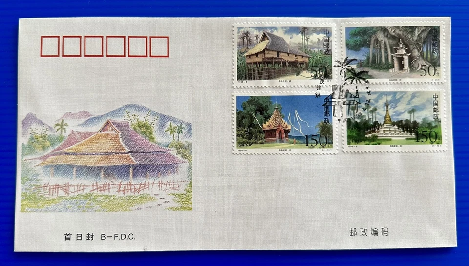 China 1998-8 Architecture of Dai Nationality Stamps FDC & B-FDC 中国傣族建筑首日封一对 - Image 4 of 4