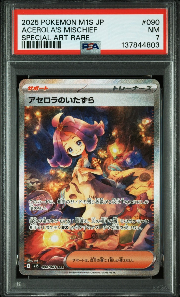 【特価‼︎】アセロラのいたずら SAR 090/063 MEGA メガシンフォニア Acerola's Mischief 090/063 M1s: Mega Symphonia Holo (Japanese) for