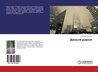 Butorin Alexandr | Den'gi Darom | Taschenbuch | Russisch (2016)
