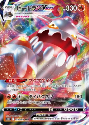 PSA10 ヒードランVMAX 015 HEATRAN VMAX S.JUGG. Pokemon JAPANESE Heatran VMAX (ヒードランVMAX) 015/067 RRR Space
