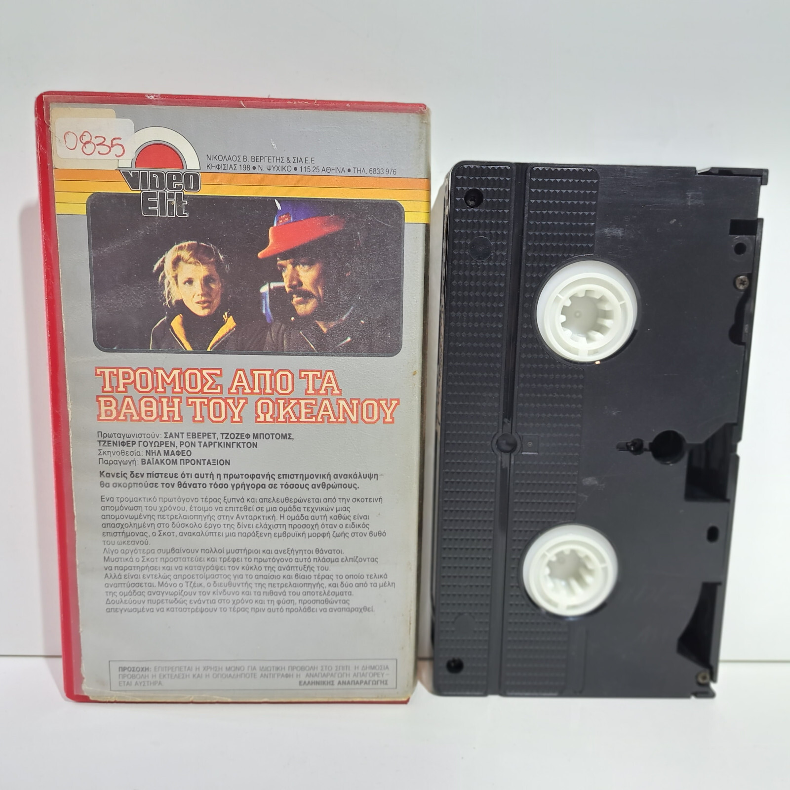 HORROR VHS The Intruder Within 1981 TAPE GREEK SUBS PAL Chad Everett eBay