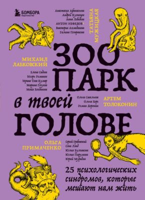 Зоопарк в твоей голове - ЛАБКОВСКИЙ, ПРИМАЧЕНКО, МУЖИЦКАЯ, АФАНАСЬЕВА и др.