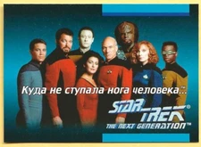 Star Trek TNG The Next Generation 1992 #01E Russian - Cyrillic Version