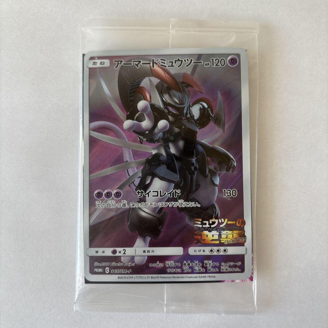 Sealed Pokemon Card Japanese Armored Mewtwo 365/SM-P PROMO