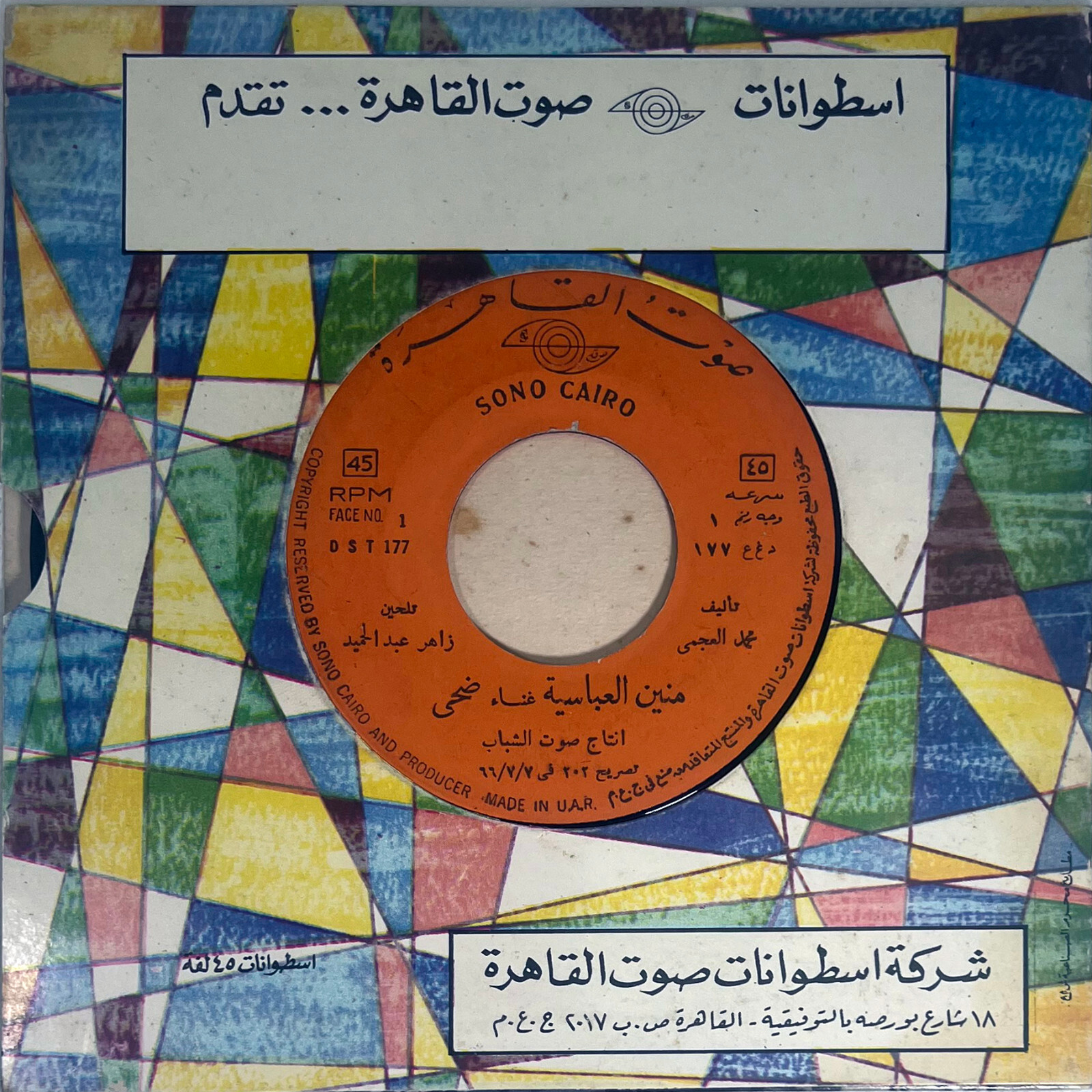 Doha : El 3abassya - Very Rare Arabic 45 Record NM+