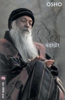 Bandkhor | Osho | Taschenbuch | Kartoniert / Broschiert | Marathi | 2018